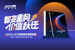 维多利亚老品牌VIC国际发布《2026人才市场洞察及薪酬指南》